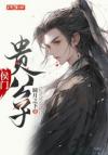 傍上大佬后我走向人生低谷